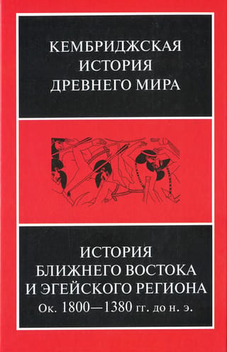 The Cambridge Ancient History. Volume II. In two parts. Part 1. History of the Near East and Aegean Region. c. 1800–1380 BC.