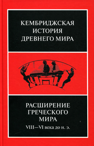 Kembridžas senā vēsture. III sējums. 3. daļa. Grieķu pasaules paplašināšanās. 8.–6. gadsimts p.m.ē.