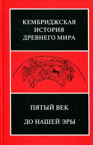 The Cambridge Ancient History. Volume V. The Fifth Century BC
