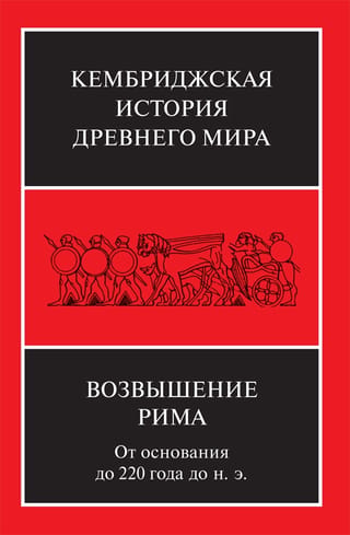 Kembridžas senā vēsture. VII sējums. 2. grāmata. Romas uzplaukums: no tās dibināšanas līdz 220. gadam p.m.ē.