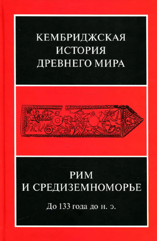 The Cambridge Ancient History. Volume VIII. Rome and the Mediterranean to 133 BC.
