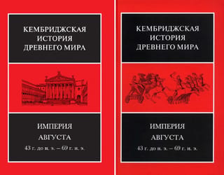 The Cambridge Ancient History. Volume X. The Augustan Empire 43 BC–AD 69. In 2 half-volumes