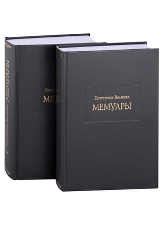 Мемуары. В 2 томах
