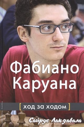 Фабиано Каруана: ход за ходом