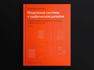 Модульные системы в графическом дизайне. Пособие для графических дизайнеров, типографов и оформителей выставок