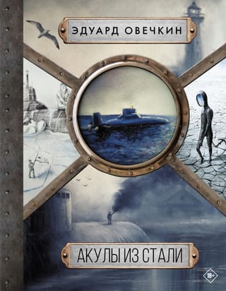 Акулы из стали
