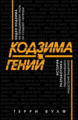 Kojima is a genius. The story of the developer who revolutionized the video game industry.