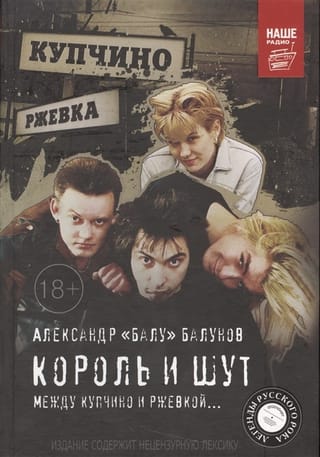 Король и Шут. Между Купчино и Ржевкой…