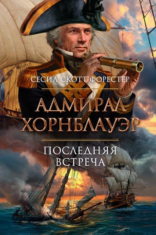 Admirālis Hornblovers: Pēdējā tikšanās