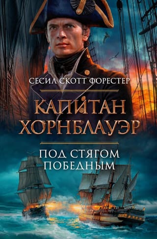 Kapteinis Hornblovers. Zem uzvaras karoga.