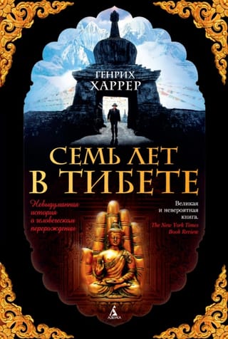 Seven years in Tibet