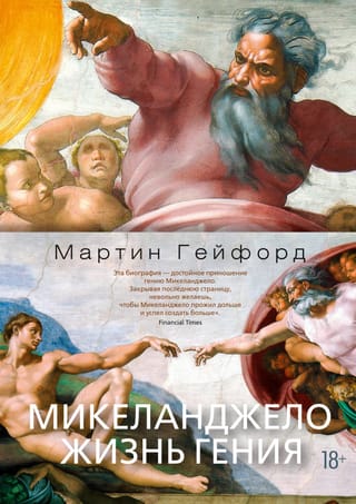 Mikelandželo: Ģēnija dzīve