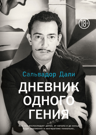 Дневник одного гения