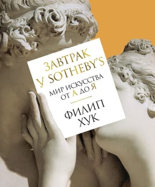 Brokastis Sotheby's izsolē: Mākslas pasaule no A līdz Z