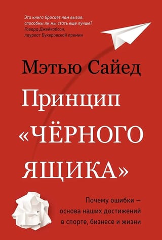 Принцип «черного ящика». Почему ошибки – основа наших достижений в спорте, бизнесе и жизни