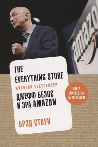Viss nepieciešamais veikals: Džefs Bezoss un Amazon laikmets