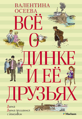 Все о Динке и ее друзьях
