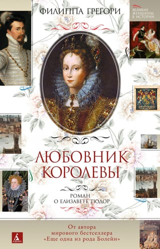 Karalienes mīļākais: romāns par Elizabeti Tjūdoru
