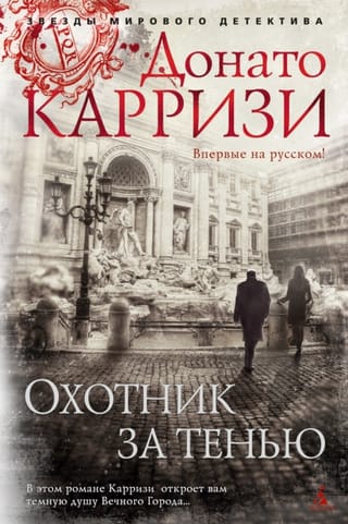 Охотник за тенью