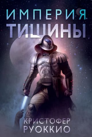 The Sun-Eater. Book 1: Empire of Silence
