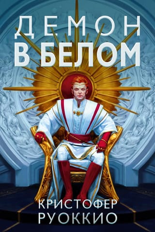 The Sun Eater, Book 3: The Demon in White