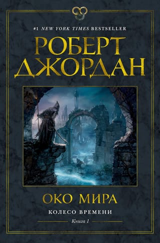The Wheel of Time, Book 1: The Eye of the World