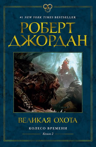 The Wheel of Time, Book 2: The Great Hunt
