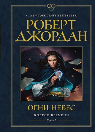 The Wheel of Time, Book 5: The Lights of Heaven