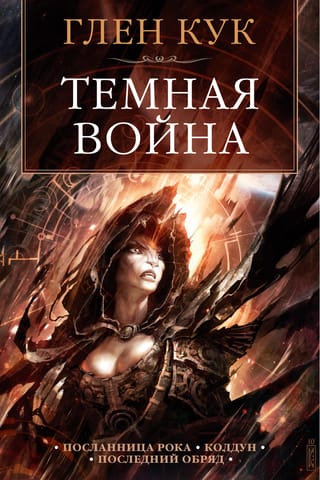 Dark War: Doomsayer: The Sorcerer: Last Rites
