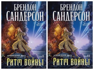 The Stormlight Archive. Book 4. Rhythm of War. In 2 volumes