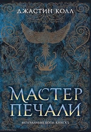 The Silent Gods: Book 1: The Master of Sorrow