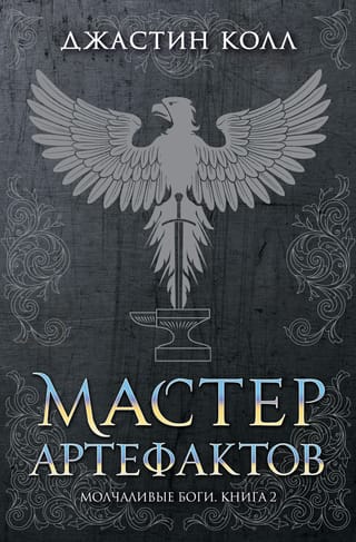 Silent Gods: Book 2: The Artifact Master
