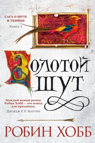 Сага о шуте и убийце. Книга 2. Золотой шут