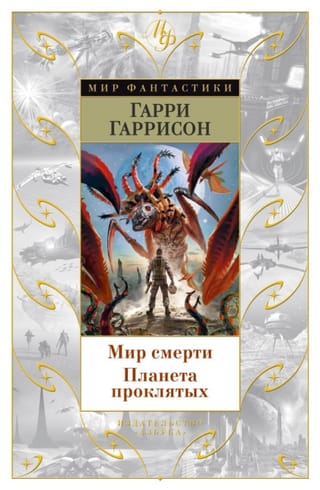 Nāves pasaule. Sasodīto planēta