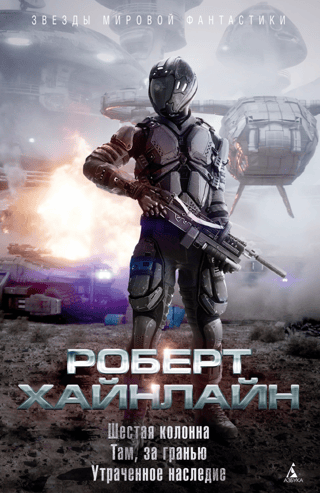 Шестая колонна. Там, за гранью. Утраченное наследие