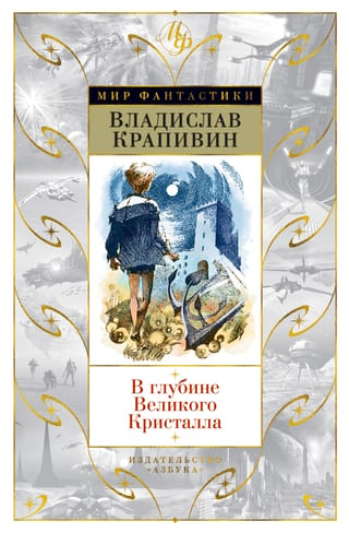 Lielā Kristāla dzīlēs