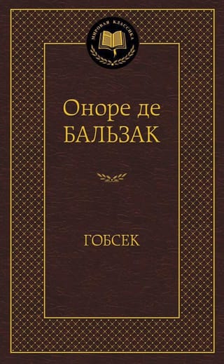 Гобсек