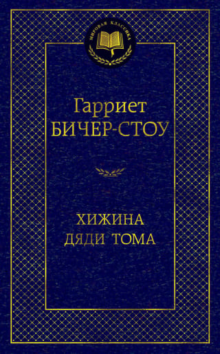 Хижина дяди Тома