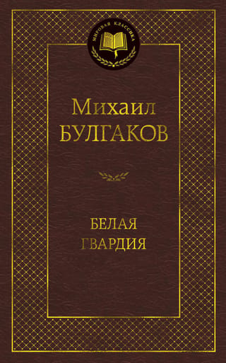 Белая гвардия