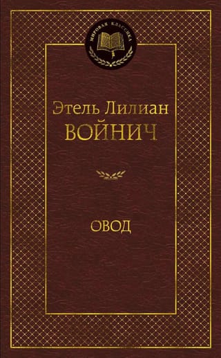 Овод