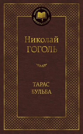 Тарас Бульба
