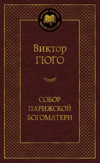 Собор Парижской Богоматери