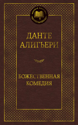 Божественная комедия