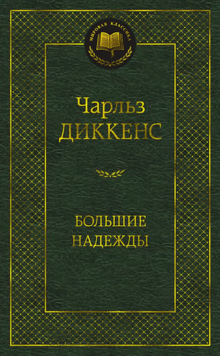 Great Expectations