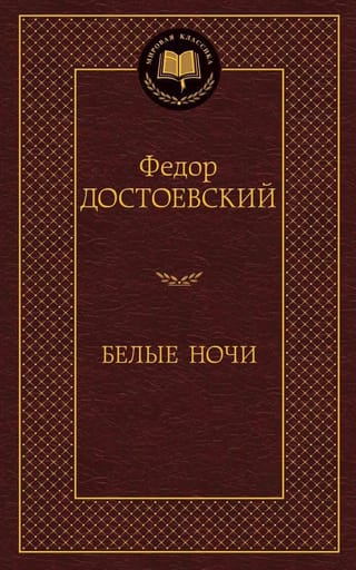 Белые ночи