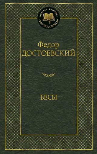 Бесы