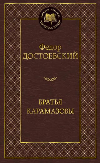 Братья Карамазовы