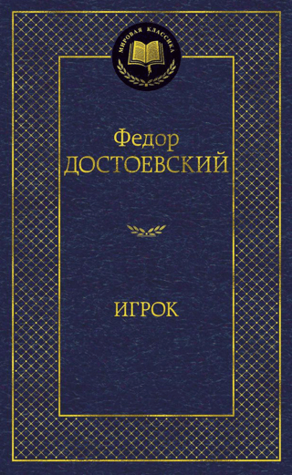 Игрок
