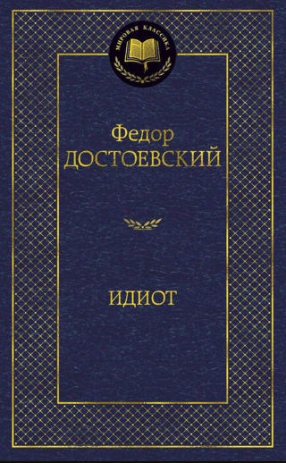 Идиот