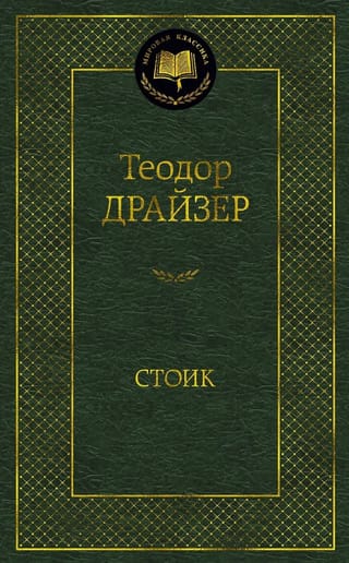 Стоик